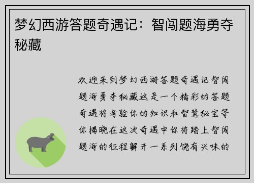 梦幻西游答题奇遇记：智闯题海勇夺秘藏
