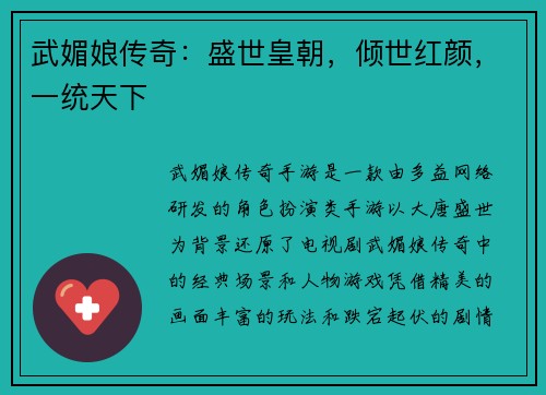 武媚娘传奇：盛世皇朝，倾世红颜，一统天下