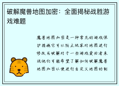 破解魔兽地图加密：全面揭秘战胜游戏难题