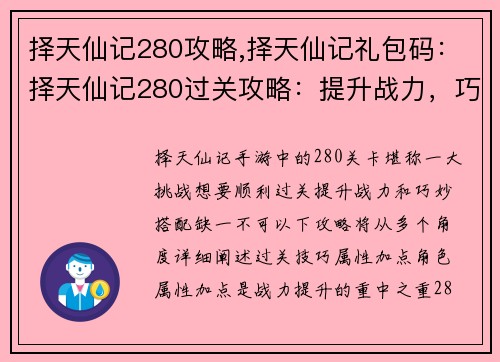 择天仙记280攻略,择天仙记礼包码：择天仙记280过关攻略：提升战力，巧妙搭配