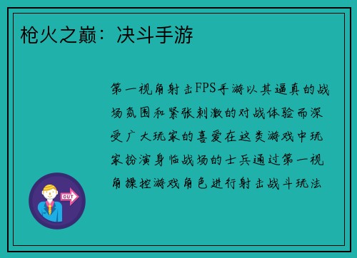 枪火之巅：决斗手游