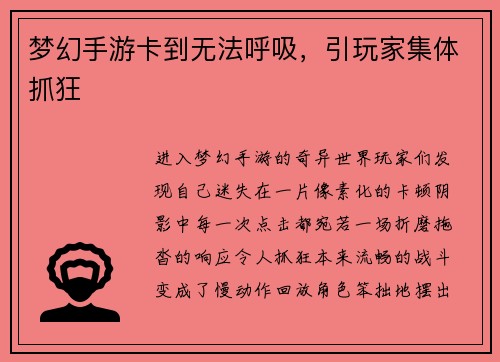梦幻手游卡到无法呼吸，引玩家集体抓狂