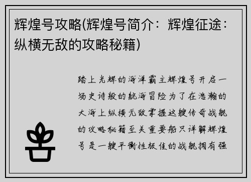 辉煌号攻略(辉煌号简介：辉煌征途：纵横无敌的攻略秘籍)