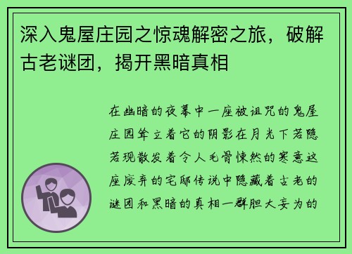 深入鬼屋庄园之惊魂解密之旅，破解古老谜团，揭开黑暗真相
