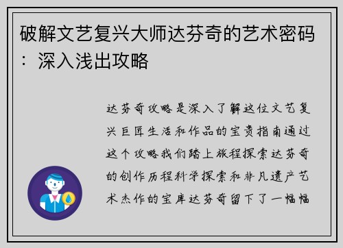 破解文艺复兴大师达芬奇的艺术密码：深入浅出攻略