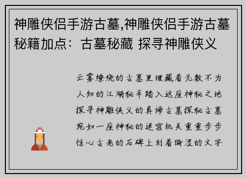 神雕侠侣手游古墓,神雕侠侣手游古墓秘籍加点：古墓秘藏 探寻神雕侠义