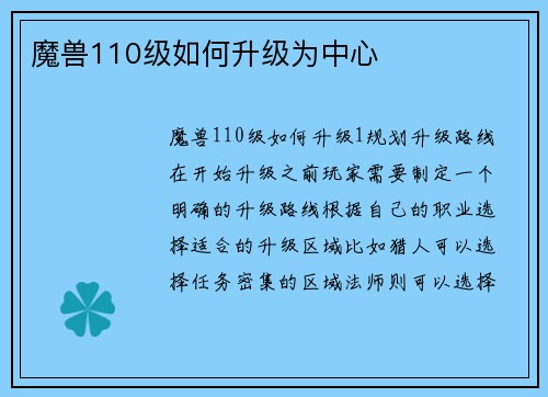 魔兽110级如何升级为中心