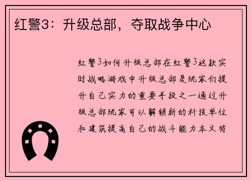 红警3：升级总部，夺取战争中心
