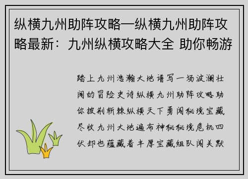 纵横九州助阵攻略—纵横九州助阵攻略最新：九州纵横攻略大全 助你畅游华夏大地