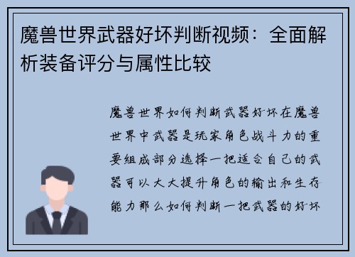 魔兽世界武器好坏判断视频：全面解析装备评分与属性比较