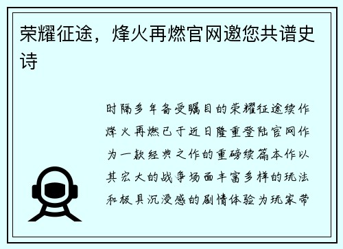 荣耀征途，烽火再燃官网邀您共谱史诗