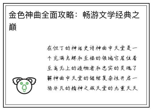 金色神曲全面攻略：畅游文学经典之巔
