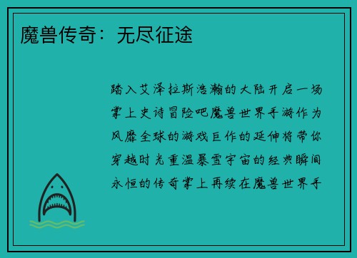 魔兽传奇：无尽征途