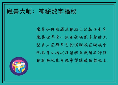 魔兽大师：神秘数字揭秘