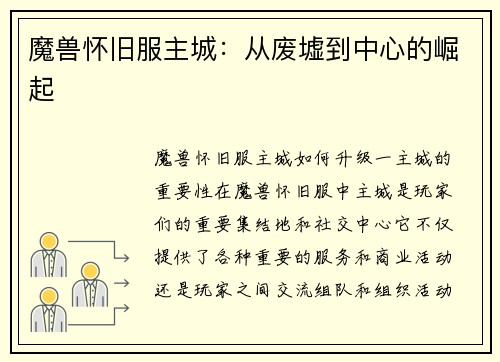 魔兽怀旧服主城：从废墟到中心的崛起