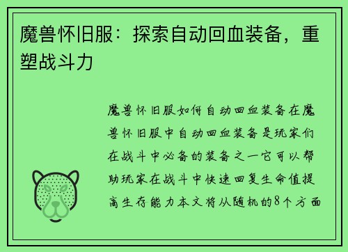 魔兽怀旧服：探索自动回血装备，重塑战斗力