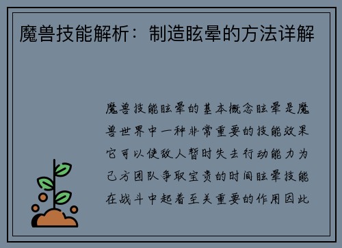 魔兽技能解析：制造眩晕的方法详解