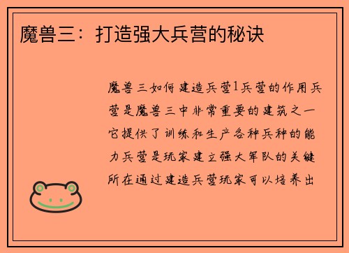 魔兽三：打造强大兵营的秘诀