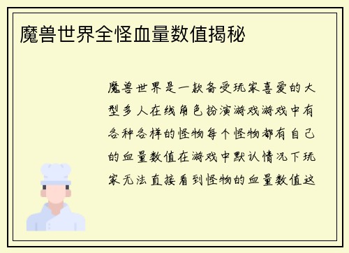 魔兽世界全怪血量数值揭秘