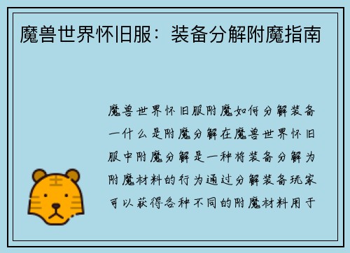 魔兽世界怀旧服：装备分解附魔指南