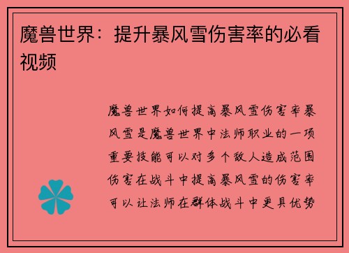 魔兽世界：提升暴风雪伤害率的必看视频