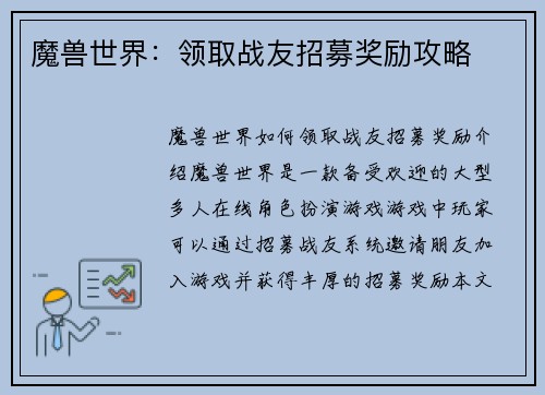 魔兽世界：领取战友招募奖励攻略