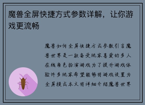 魔兽全屏快捷方式参数详解，让你游戏更流畅