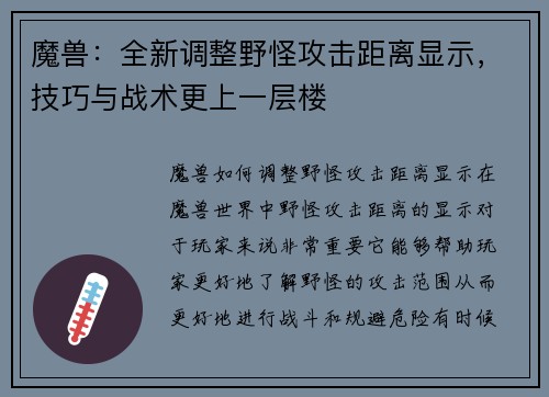 魔兽：全新调整野怪攻击距离显示，技巧与战术更上一层楼