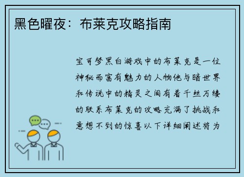 黑色曜夜：布莱克攻略指南