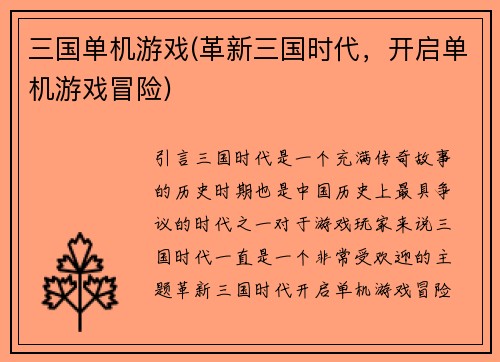 三国单机游戏(革新三国时代，开启单机游戏冒险)