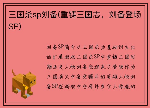 三国杀sp刘备(重铸三国志，刘备登场SP)