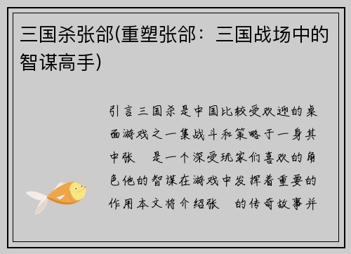 三国杀张郃(重塑张郃：三国战场中的智谋高手)