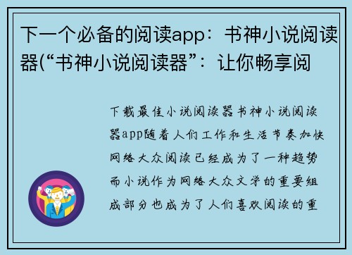下一个必备的阅读app：书神小说阅读器(“书神小说阅读器”：让你畅享阅读的神器)