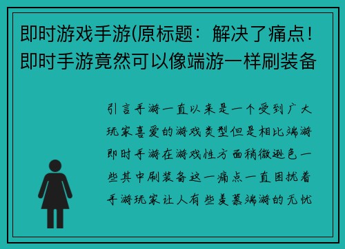 即时游戏手游(原标题：解决了痛点！即时手游竟然可以像端游一样刷装备新标题：即时手游不输端游，轻松解决刷装备痛点)
