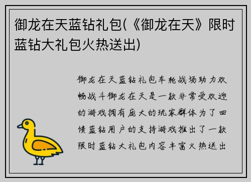 御龙在天蓝钻礼包(《御龙在天》限时蓝钻大礼包火热送出)