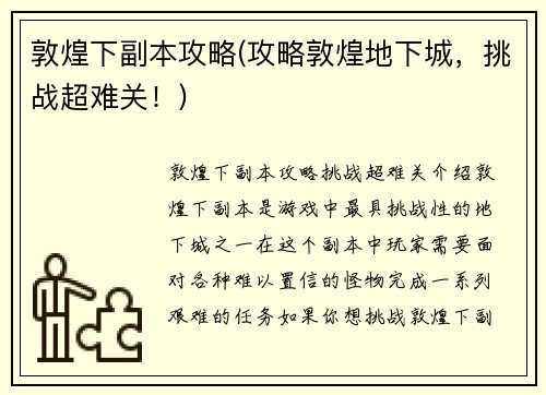 敦煌下副本攻略(攻略敦煌地下城，挑战超难关！)